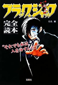 ブラック・ジャック完全読本 (宝島社文庫)(中古品)