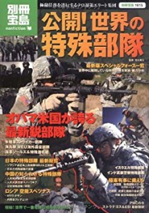 公開! 世界の特殊部隊―極秘任務を遂行するテロ対策エリート集団 (別冊宝島(中古品)