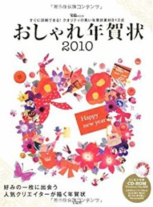 おしゃれ年賀状2010 (宝島MOOK) (CD-ROM付)(中古品)