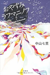 おやすみラフマニノフ (『このミス』大賞シリーズ)(中古品)