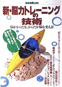 新・脳力トレーニングの技術―脳がからだを、からだが脳を変える! (別冊宝 (中古品)