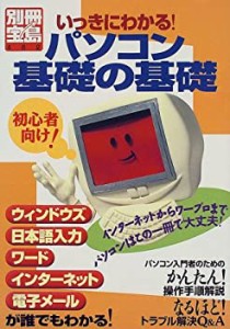 いっきにわかる!パソコン基礎の基礎―この一冊でパソコンはもう大丈夫 (別 (中古品)