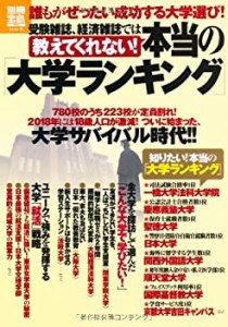 本当の「大学ランキング」 (別冊宝島1862)(中古品)