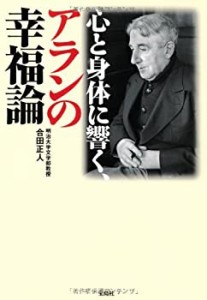 心と身体に響く、アランの幸福論(中古品)