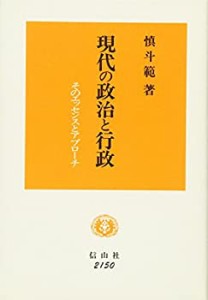 現代の政治と行政―そのエッセンスとアプローチ(中古品)