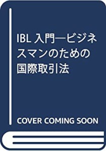 IBL入門―ビジネスマンのための国際取引法(中古品)