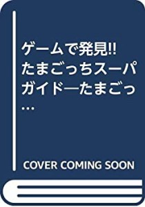 ゲームで発見!! たまごっちスーパガイド―たまごっち保育園(中古品)