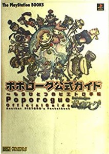 ポポローグ公式ガイド—もうひとつのピエトロ手帳 (The PlayStation BOOKS)(中古品)