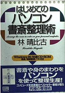 はじめてのパソコン書斎整理術(中古品)