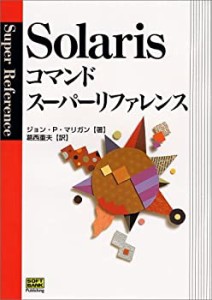 Solarisコマンドスーパーリファレンス (スーパーリファレンスシリーズ)(中古品)