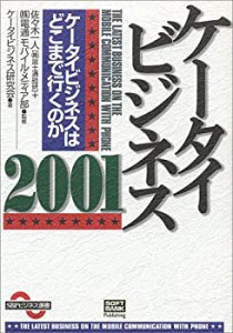 ケータイビジネス2001―ケータイビジネスはどこまで行くのか (SBPビジネス (中古品)