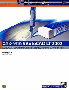 これから始めるAutoCAD LT 2002―AutoCAD LT 2002を初めて使うときに必ず役(中古品)