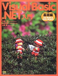 Visual Basic.NET入門 基礎編(中古品)