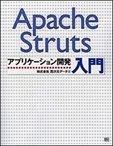 Apache Strutsアプリケーション開発入門(中古品)