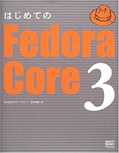 はじめてのFedora Core 3(中古品)