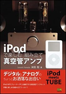 iPodで楽しむ組み立て真空管アンプ(中古品)