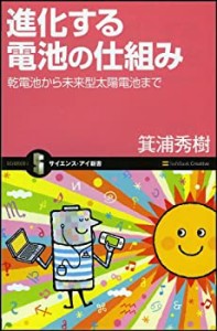 進化する電池の仕組み 乾電池から未来型太陽電池まで (サイエンス・アイ新 (中古品)