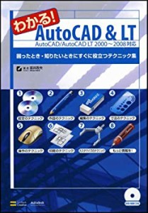 わかる!AutoCAD & LT AutoCAD/AutoCAD LT 2000~2008対応(中古品)