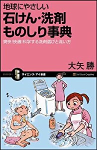 地球にやさしい 石けん・洗剤ものしり事典 爽快!快適!科学する洗剤選びと洗(中古品)