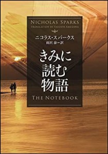 きみに読む物語 (ソフトバンク文庫)(中古品)