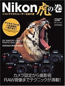 Nikon虎の巻 (SOFTBANK MOOK)(中古品)
