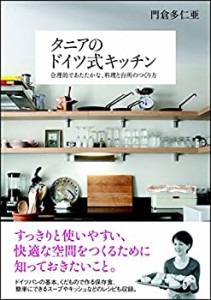 タニアのドイツ式キッチン—合理的であたたかな、料理と台所のつくり方(中古品)