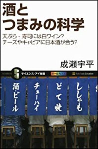 酒とつまみの科学 天ぷら・寿司には白ワイン?チーズやキャビアに日本酒が合(中古品)