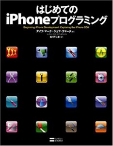 はじめてのiPhoneプログラミング(中古品)