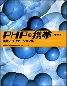 PHP×携帯サイト 実践アプリケーション集(中古品)