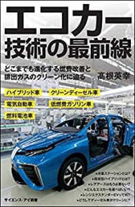 エコカー技術の最前線 どこまでも進化する燃費改善と排出ガスのクリーン化 (中古品)