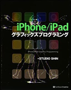 iPhone/iPad グラフィックスプログラミング(中古品)