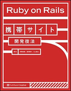 Ruby on Rails携帯サイト開発技法(中古品)