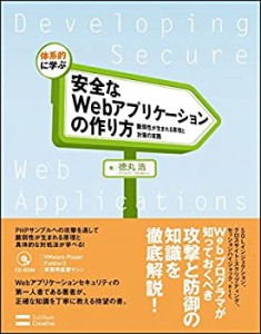 体系的に学ぶ 安全なWebアプリケーションの作り方 脆弱性が生まれる原理と (中古品)