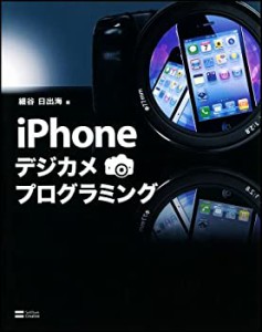 iPhoneデジカメプログラミング(未使用 未開封の中古品)