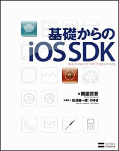 基礎からのiOS SDK(中古品)