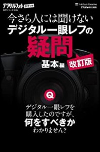 今さら人には聞けないデジタル一眼レフの疑問 基本編 改訂版 (デジタルフォ(中古品)