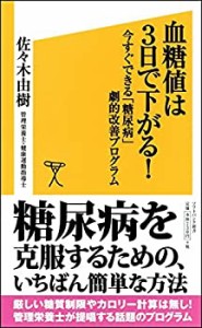 血糖値は3日で下がる! 今すぐできる「糖尿病」劇的改善プログラム (SB新書)(中古品)