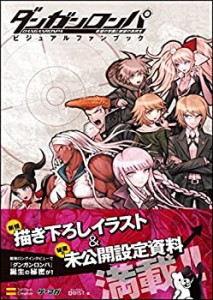 ダンガンロンパ 希望の学園と絶望の高校生 ビジュアルファンブック (ゲーマ(中古品)