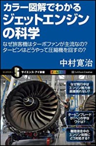 カラー図解でわかるジェットエンジンの科学 なぜ旅客機はターボファンが主 (中古品)