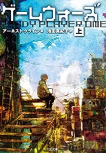 ゲームウォーズ(上) (SB文庫)(未使用 未開封の中古品)