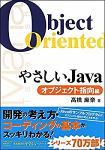 やさしいJava オブジェクト指向編 (やさしいシリーズ)(中古品)