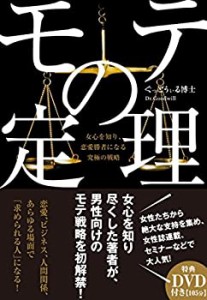 モテの定理 女心を知り、恋愛勝者になる究極の戦略(未使用 未開封の中古品)