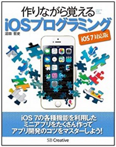 作りながら覚える iOSプログラミング iOS 7 対応版(中古品)