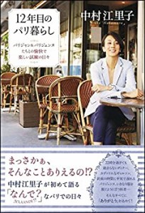 12年目のパリ暮らし パリジャン&パリジェンヌたちとの愉快で楽しい試練の日(中古品)