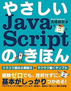 やさしいJavaScriptのきほん (「やさしい」シリーズ)(中古品)