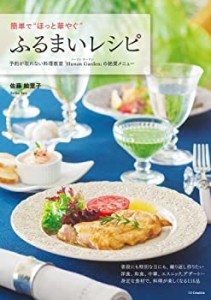 簡単で“ほっと華やぐ%ﾀﾞﾌﾞﾙｸｫｰﾃ%ふるまいレシピ―予約が取れない料理教室 (未使用 未開封の中古品)