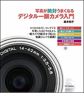 写真が絶対うまくなる デジタル一眼カメラ入門(中古品)