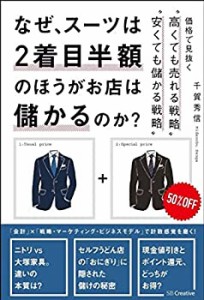 なぜ、スーツは2着目半額のほうがお店は儲かるのか? 価格で見抜く%ﾀﾞﾌﾞﾙｸｫｰ(中古品)