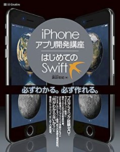 iPhoneアプリ開発講座 はじめてのSwift(未使用 未開封の中古品)