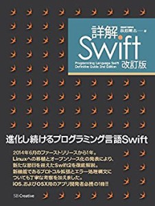 詳解 Swift 改訂版(中古品)